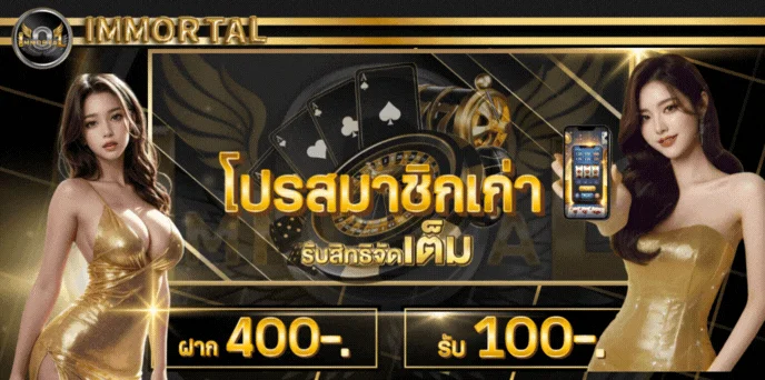 IMMORTAL คาสิโนออนไลน์ สล็อตเว็บตรงครบทุกบริการ