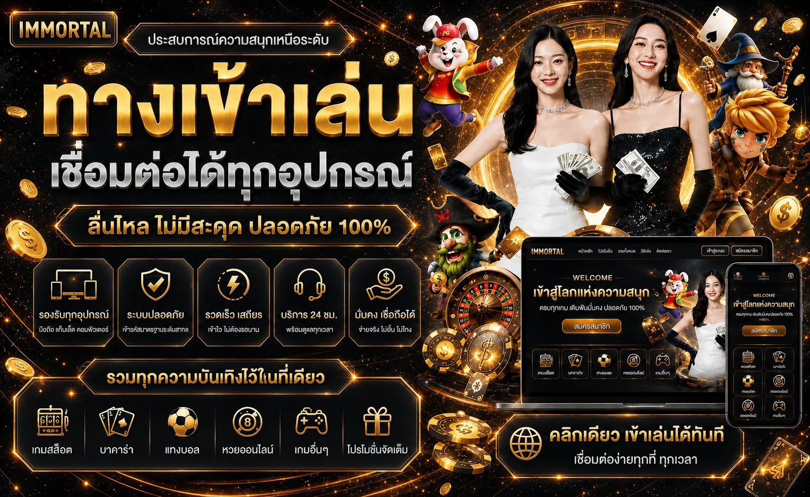 IMMORTAL ทางเข้าใช้งานได้ทุกอุปกรณ์